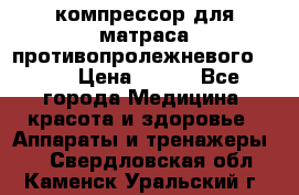 компрессор для матраса противопролежневогоArmed › Цена ­ 400 - Все города Медицина, красота и здоровье » Аппараты и тренажеры   . Свердловская обл.,Каменск-Уральский г.
